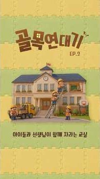 아이들과 선생님이 함께 자라는 교실 🏫 | 골목연대기 EP.2