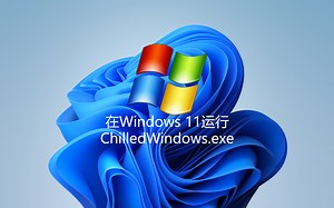 在Windows 11运行ChilledWindows.exe