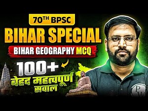 70th BPSC Bihar Special 🔥 | Bihar Special for 70th BPSC | Bihar Geography MCQ | BPSC Wallah