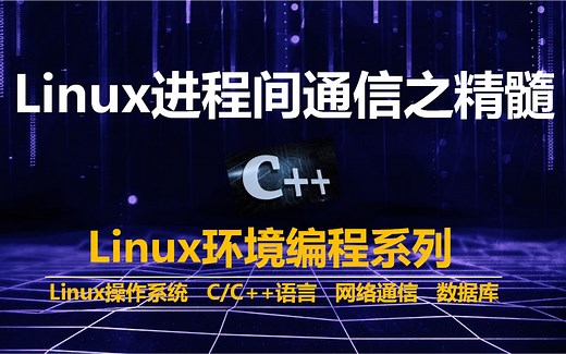 Linux进程间通信（共享内存和信号量）