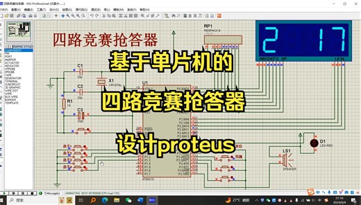 基于单片机的四路竞赛抢答器设计proteus