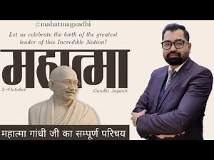 Mahatma Gandhi | महात्मा गांधी-एक सम्पूर्ण परिचय By Azad Sir #mahatmagandhi #gandhiji #gandhijayanti