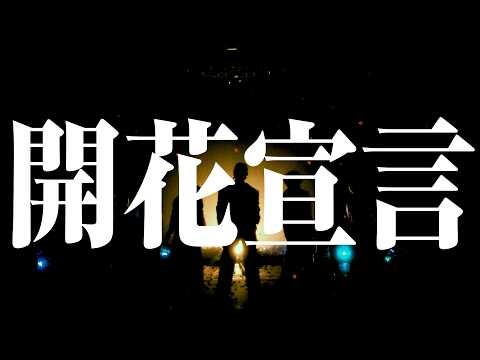 Aile The Shota / 開花宣言(Prod. Shin Sakiura) -Official Video-