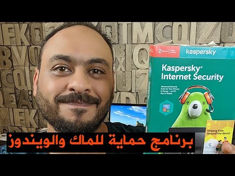 شرح تحميل وتثبيت برنامج الحماية من الفيروسات Kaspersky Internet Security للويندوز والماك