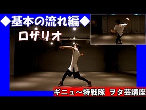 【ギニュ～特戦隊】ヲタ芸講座③「ロザリオ」～基本の流れ編～