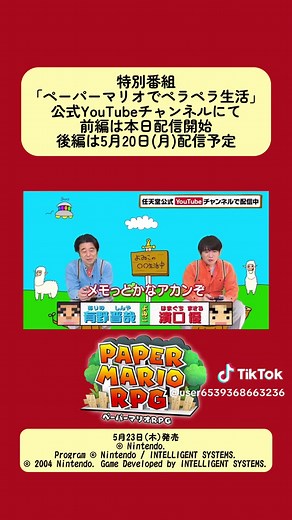 「ペーパーマリオRPG 2024」の発売記念特別番組の配信が決定！ 特別番組 「よゐこのペーパーマリオでペラペラ生活」 前編 本日 後編 5月20日(月) 任天堂公式YouTubeチャンネルにて配信 商品情報 ペラペラなマリオと仲間たちの冒険、再び。 Nintendo Switch 「ペーパーマリオRPG 2024」 5月23日(木)発売 #ペーパーマリオRPGリメイク #ペーパーマリオ #よゐこ #有野晋哉 #濱口優 ©︎ Nintendo. Program ©︎ Nintendo / INTELLIGENT SYSTEMS. ©︎ 2004 Nintendo. Game Developed by INTELLIGENT SYSTEMS.