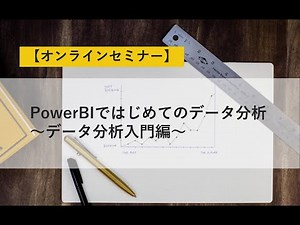 PowerBIではじめてのデータ分析～データ分析入門編～