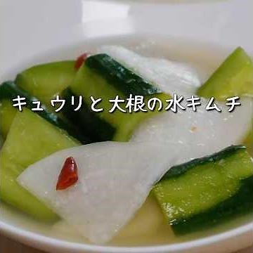 長時間漬け込んだように直ぐ食べられるキュウリと大根の水キムチの作り方