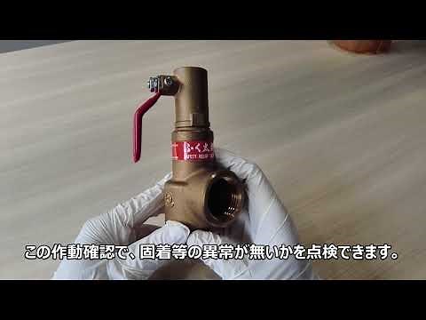 【安全弁】安全逃し弁のレバーの目的とは？
