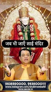 #saimandir #saibaba #saidarshan #saiprasad #remedy #saibabablessings #shubhrambahl#shirdi#motivation