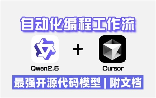 【喂饭教程】Qwen2.5-Coder接入Cursor， 性能超越GPT-4o！本地运行集成代码开发器LLM丨一站式搞定低代码开发全流程！大模型|LLM