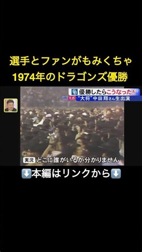⬆️本編はリンクから⬆️【生出演】開幕3連敗も…ドラゴンズはそれでも優勝する!?“大将”中田翔が指名のキーマンは 過去のVではナゴヤ球場が“無法地帯”に#shorts