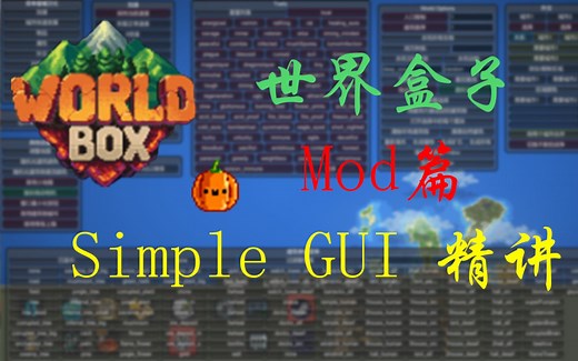 【世界盒子模组介绍第五期】世界盒子顶级辅助Mod SimpleGUI讲解