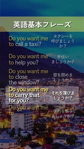 【英語基本フレーズ No.075】Do you want me to 動詞? （～しましょうか？）