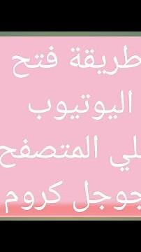 طريقة فتح اليوتيوب علي جوجل كروم وليس التطبيق
