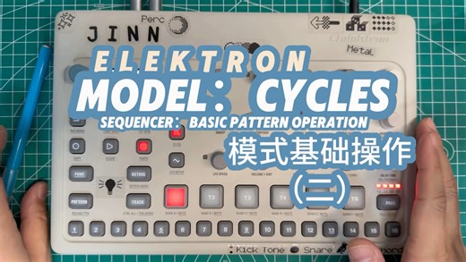 Model：Cycles原创系列教程｜音序器：模式基础操作（二）｜本期内容；Tempo、Click、以及对模式的拷贝、清除、粘贴的深入讲解