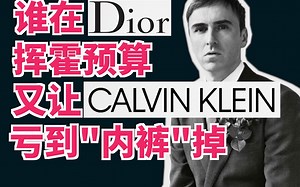 谁在Dior挥霍预算，又让Calvin Klein亏到“内裤”掉｜Raf Simons