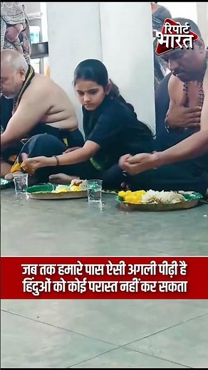 जब तक हमारे पास ऐसी अगली पीढ़ी है, हिंदुओं को कोई परास्त नहीं कर सकता | #SanatanDharma #HinduPride