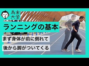 The basics of running form that utilizes the force of leaning forward [Tamesue University]