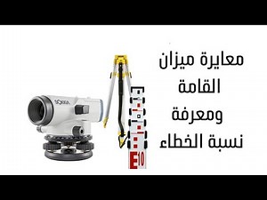 كيفية معايرة ميزان القامة ومعرفة نسبة الخطاء بالجهاز قبل العمل به#level machine calibration