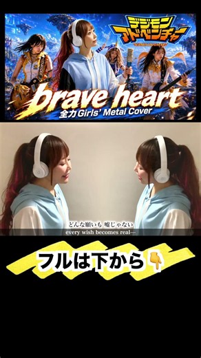 【デジモン】brave heart／宮崎歩【全力Girls’ Metal Cover 】English Subtitles - 歌ってみた｜ Cover by ひろみちゃんねる #shorts