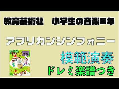【教育芸術社】アフリカンシンフォニー 小学生の音楽5年 模範演奏 スコア ドレミつき