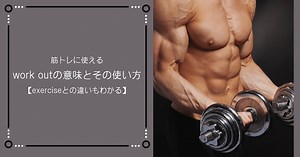 ジムでの会話が変わる！「work out」を使いこなすための完全ガイド | RYO英会話ジム