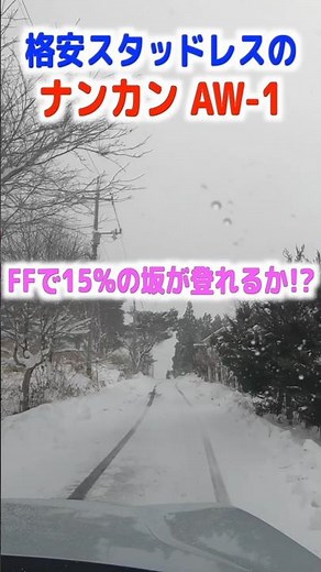 格安スタッドレスのナンカンAW-1はFFで坂道を登れるか？坂道発進は？#雪道走行 #スタッドレス #snow #automobile #スタッドレスタイヤ #スタッドレスタイヤ