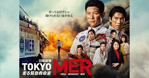 TBSテレビ『TOKYO MER～走る緊急救命室～』