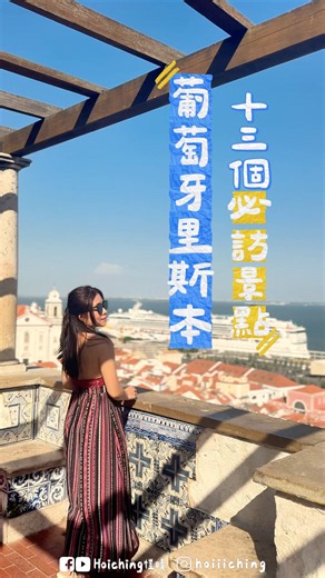 🇵🇹葡萄牙里斯本13個必訪景點收藏！