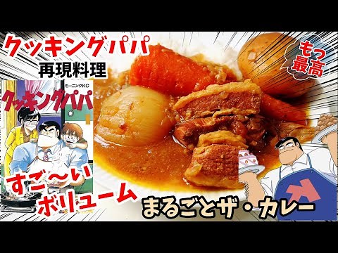 [Manga Food Recipe] Marugoto The Curry - Cooking Papa Anime Food Recipe