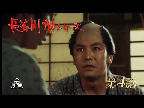 長谷川伸シリーズ 第04話 [公式]
