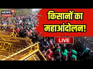 Kisan Protest Live : किसानों का दिल्ली कूच । Kisan Andolan । Kisan Delhi Chalo । Farmers Protest
