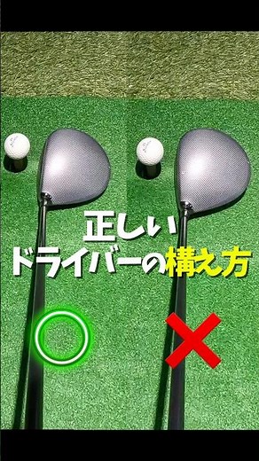 ドライバーならまずはコレ👀構え方