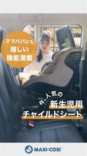 maxicosi(マキシコシ日本公式) on Instagram: "＼迷ったらコレ！／ 新生児から4歳まで“ずっと快適”なチャイルドシート✨ ⁡ ✼••┈┈┈┈┈┈┈┈┈••✼ 乗せおろしが驚くほどラクに。 #マキシコシ 【MICA 360 PRO（マイカ360プロ）】 ✼••┈┈┈┈┈┈┈┈┈••✼ ⁡ 🌟 片手でくるっと回転 🌟 跳ね上がるベルトで“腕通し問題” 解決 🌟 どの車にも嬉しい“低重心設計” 🌟 スライド機能で腰の負担を軽減（世界初の機能） ⁡ 新生児から使えるマイカ360プロは、 ママパパの「使いやすい！」とお子さまの「快適！」を同時に叶える 頼れる一台です☘️ ⁡ ✅ 安全性重視の方にも◎ ・最新安全基準 R129（i-Size）適合 ・さらに厳しいとされるドイツADACテストでも高評価取得 ⁡ ✅ 嬉しい長期サポート ・マキシコシのチャイルドシートは安心の4年保証 ・万が一の事故の際、ご購入から2年以内であれば新品の製品と交換する「安心保障プログラム」も実施しています （日本国内において、当社直営店及び当社正規取扱店にてご購入いただいた製品が対象） ⁡ 