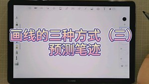 【ipad绘画】【指绘】【板绘】sketchbook基础教程 画线的三种方式（三）