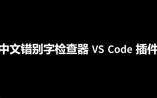 【VS Code 插件】中文错别字检查器