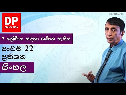 පාඩම 22 - ප‍්‍රතිශත | 7 ශ්‍රේණිය සඳහා ගණිත සැසිය #DPEducation #Grade7Maths #Percentages