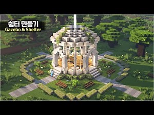 ⛏️ Minecraft Tutorial :: 🌳How to build a Beautiful Gazebo [마인크래프트 예쁜 쉼터 만들기 건축강좌]