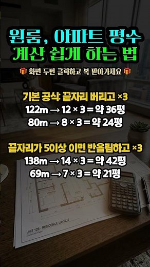 아파트 평수 3초만에 쉽게 계산하는 법 #평수계산법 #부동산꿀팁