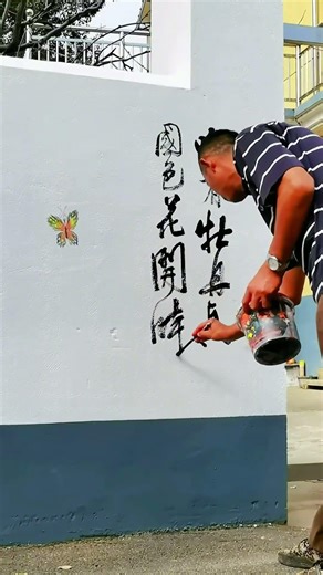 Handwritten calligraphy, cursive script, wall characters, cultural wall writing
