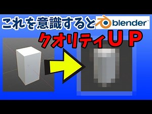 【脱！初心者】１ランク上のモデリングテクを解説【blender2.83】
