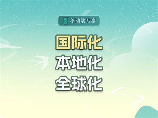 国际化、本地化、全球化【渡一教育】_哔哩哔哩_bilibili