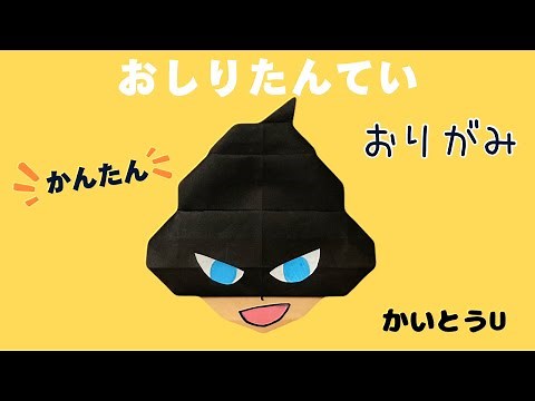 【おしりたんてい】かいとうUの折り方 簡単 可愛い 折り紙 絵本 児童書 絵本折り紙