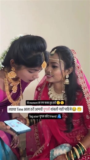 लग्नाचा Time आला तरी आमची चुगली थांबली नाही पाहिजे 😂🤗 | Marathi wedding shorts #shorts #ytshorts