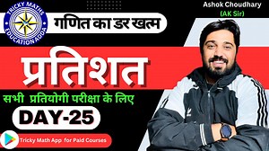 180K views · 7K reactions | SSC GD 2023 IMPORTANT QUESTIONS BY AK SIR | PERCENTAGE PART 25 #sscgdnewvacancy2023 #sscgdpyqmath #sscgdpreviousyearmath | Tricky Maths Education Adda | Facebook