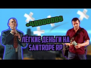 ПОДНЯЛ 4КК ЗА 5 МИНУТ НА SANTROPE RP