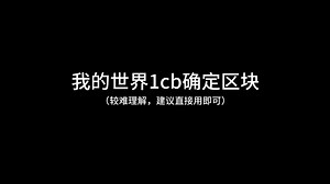 我的世界1cb确定区块