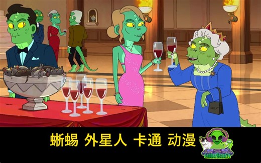 蜥蜴外星人卡通动漫深州光明会阴谋集团爬行动物动画搞笑喜剧