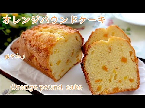 オレンジパウンドケーキと自家製オレンジピールの作り方！ Orange cake and orange peel Recipe